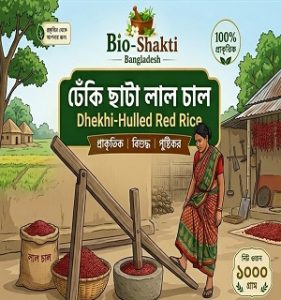 Bio-Shakti ঢেঁকি ছাঁটা লাল চাল